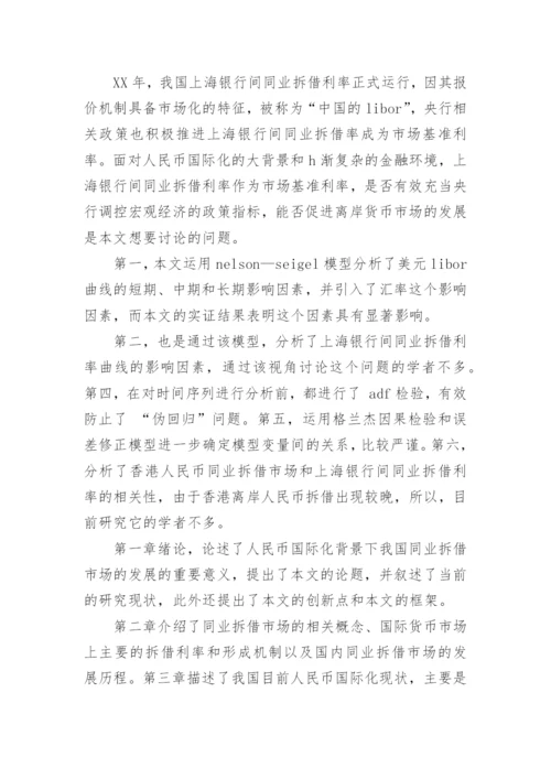 人民币国际化论文开题报告.docx