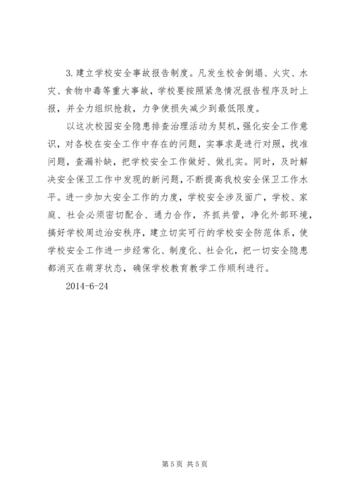 学校校园安全隐患排查治理活动情况汇报.docx