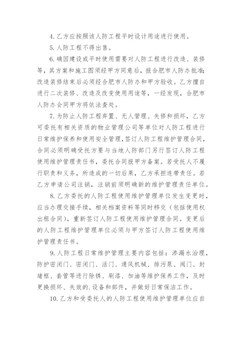 人防工程维护管理责任书.docx