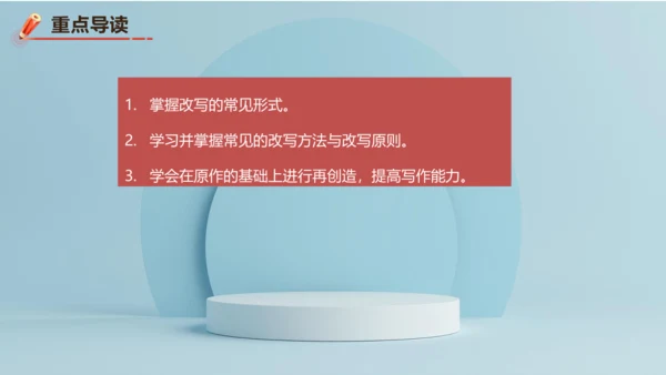统编版语文九年级上册第六单元写作《学习改写》课件(共32张PPT)