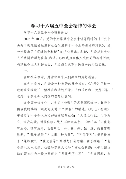 学习十六届五中全会精神的体会 (2).docx