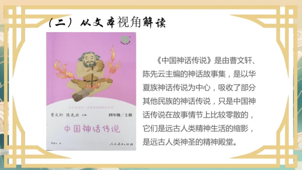 统编版四年级上册《中国神话传说》整本书阅读说课   课件