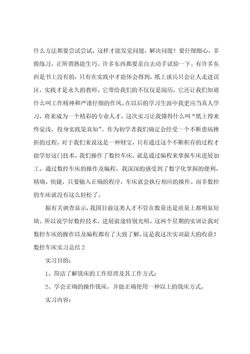 数控车床实习总结(5篇)