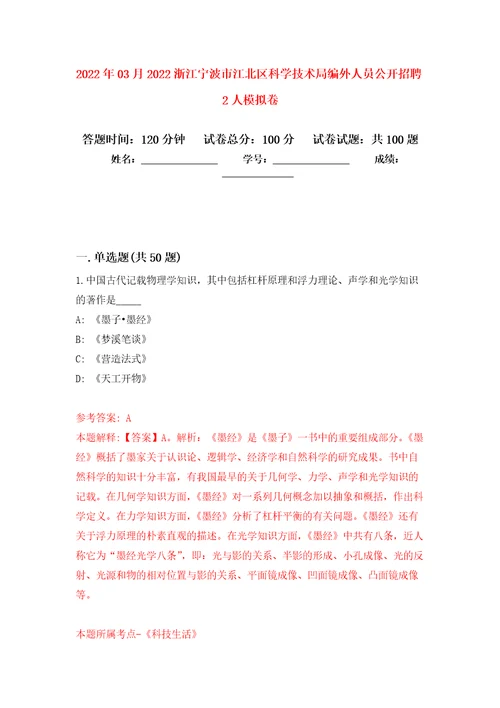 2022年03月2022浙江宁波市江北区科学技术局编外人员公开招聘2人公开练习模拟卷第2次