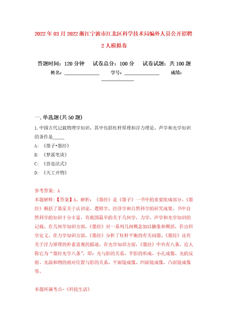 2022年03月2022浙江宁波市江北区科学技术局编外人员公开招聘2人公开练习模拟卷第2次