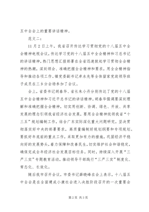 传达学习十八届五中全会精神思想简报.docx