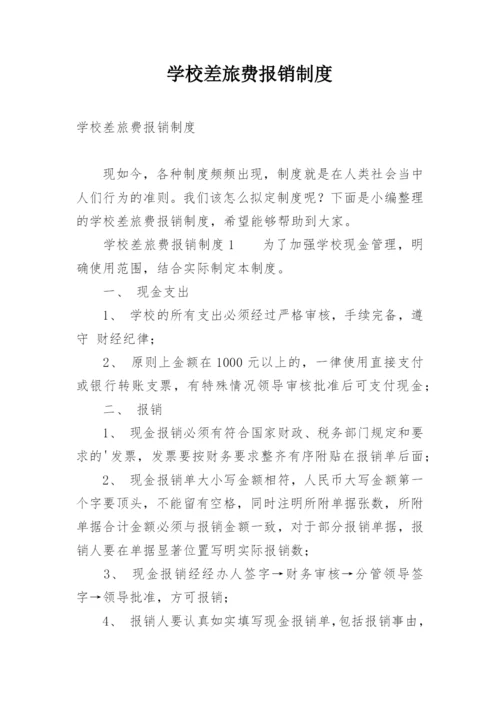 学校差旅费报销制度.docx