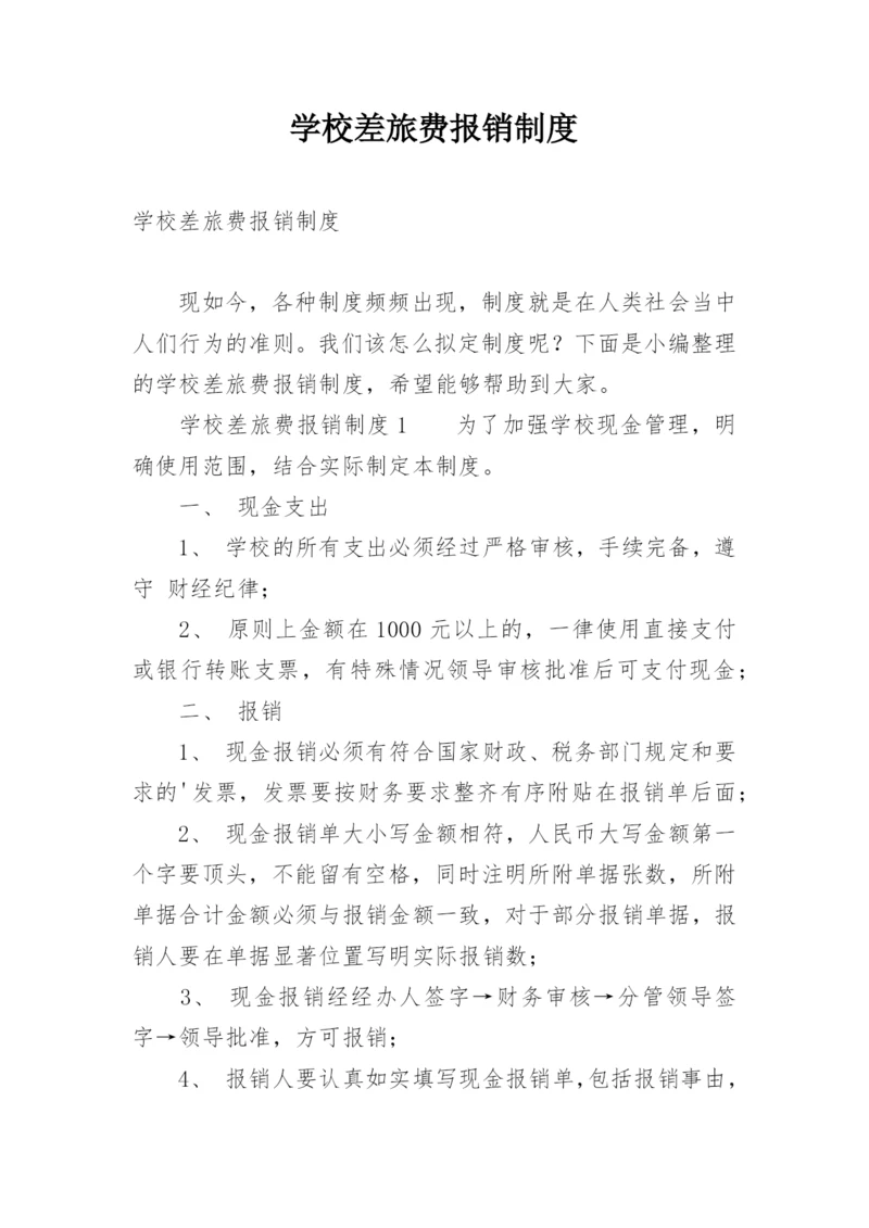 学校差旅费报销制度.docx