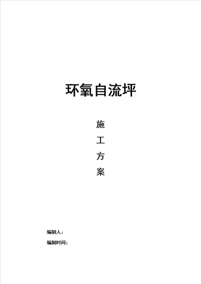 环氧自流坪综合施工组织设计专题方案