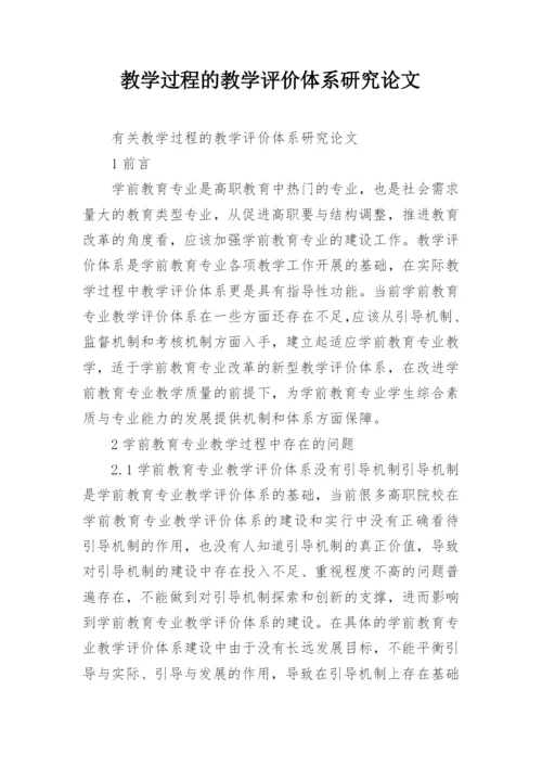 教学过程的教学评价体系研究论文.docx