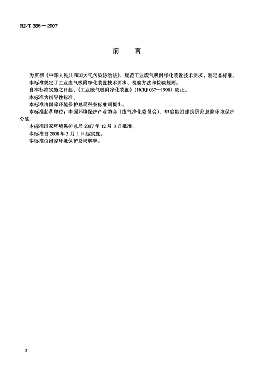 环境保护产品技术要求+工业废气吸附净化装置