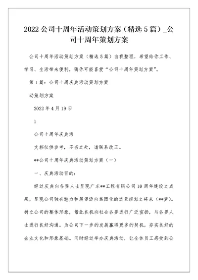 2022公司十周年活动策划方案（精选5篇） 公司十周年策划方案