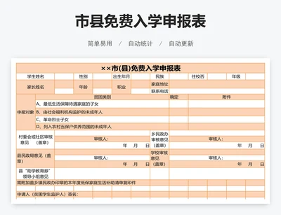 市县免费入学申报表