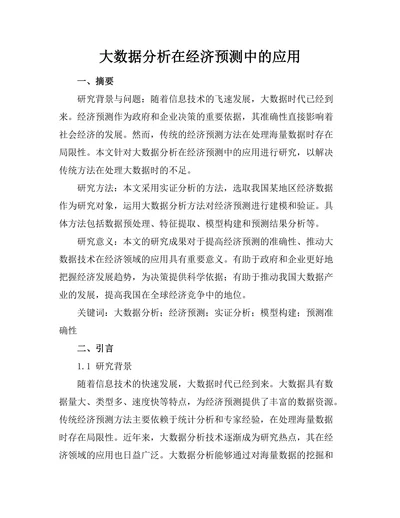 大数据分析在经济预测中的应用