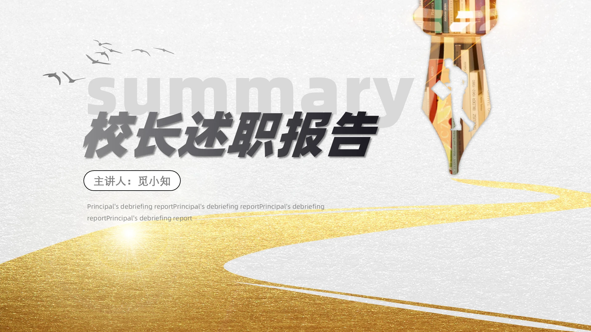 校长述职汇报学校工作汇报工作汇报述职PPT工作总结年终述职