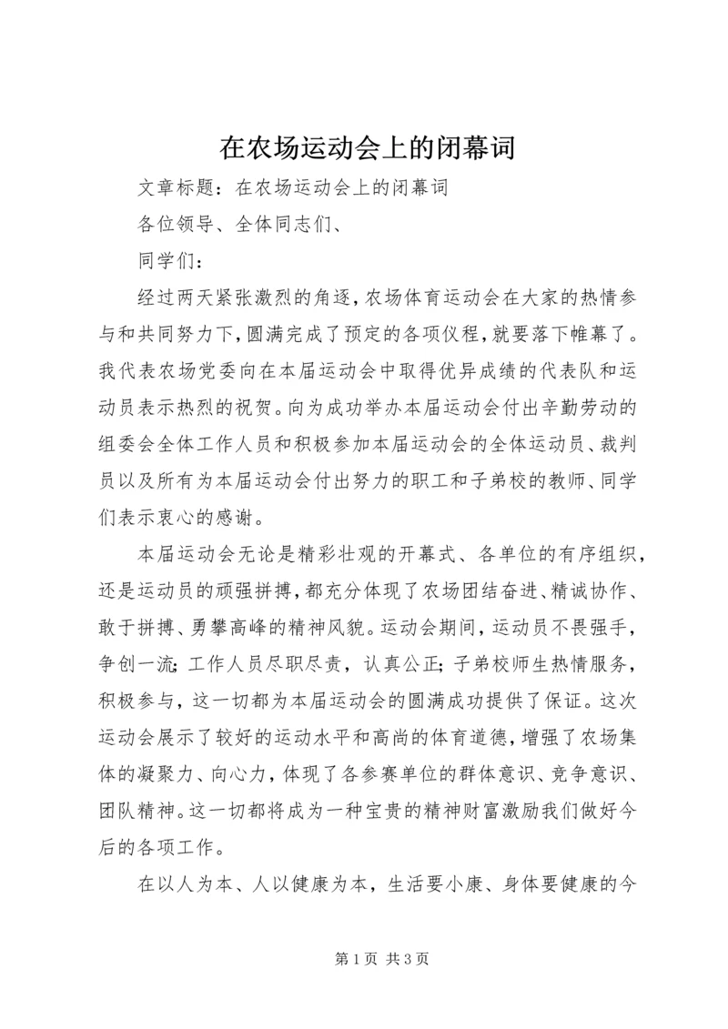 在农场运动会上的闭幕词.docx