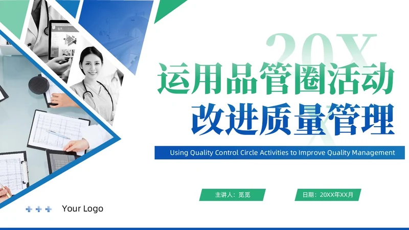 蓝绿色商务风QCC品管圈医疗质量管理品管圈医务人员培训