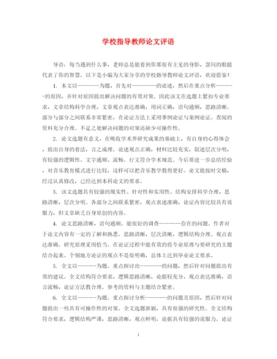 2023年学校指导教师论文评语.docx