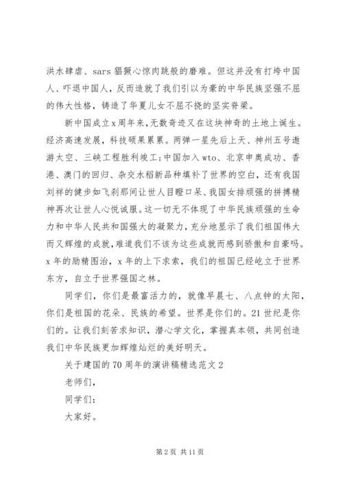 关于建国的70周年的演讲稿精选范文.docx