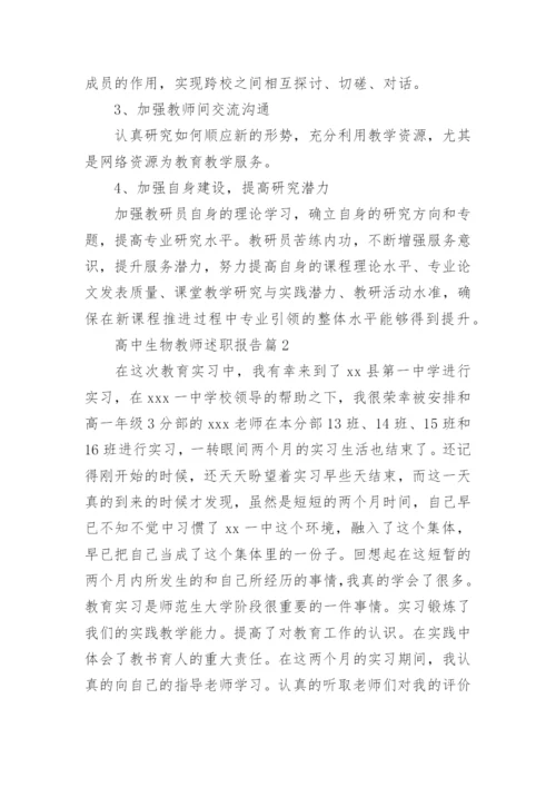 高中生物教师述职报告7篇.docx