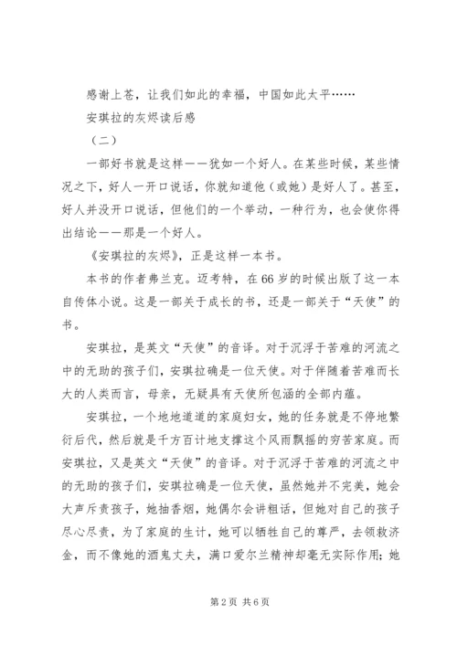 安琪拉的灰烬读后感.docx