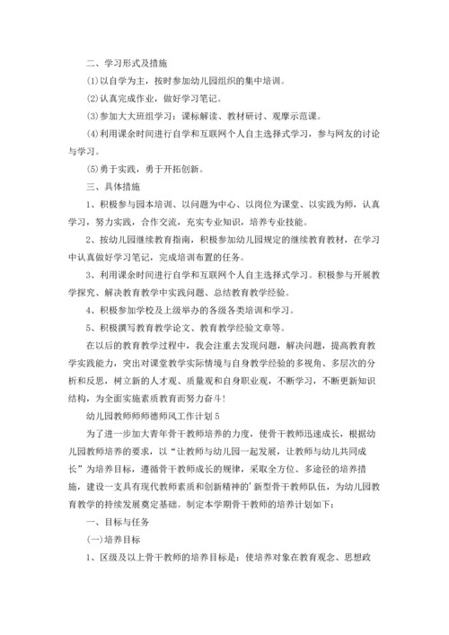 幼儿园教师师师德师风个人工作计划5篇.docx