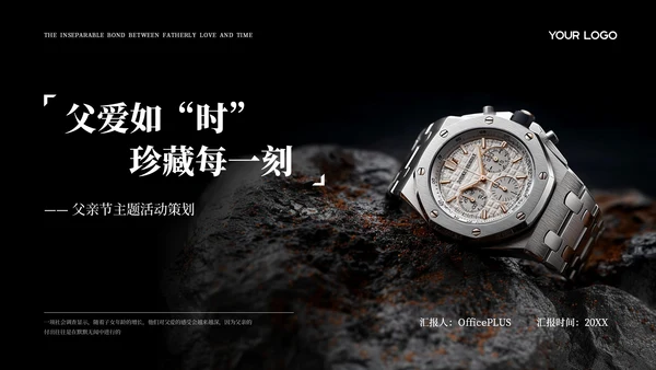 黑色商务风父亲节主题活动策划
