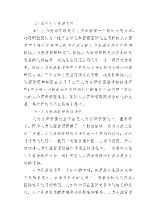 人力资源管理本科论文精编.docx