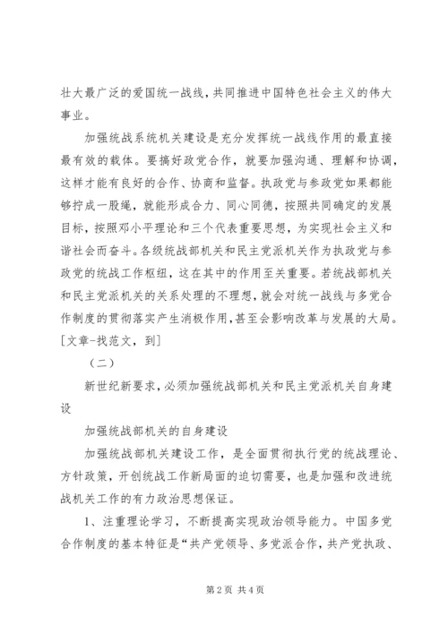 关于统一战线和构建和谐社会的一点思考 (7).docx