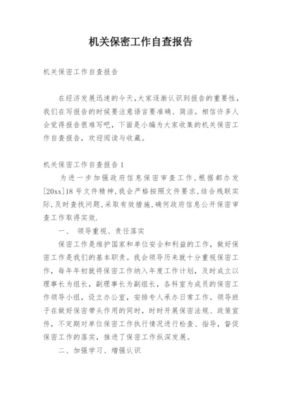 机关保密工作自查报告.docx