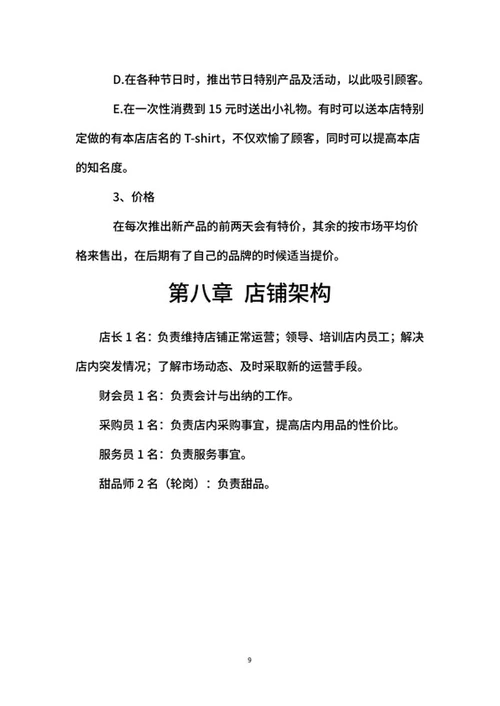 甜品店创业计划书word模板