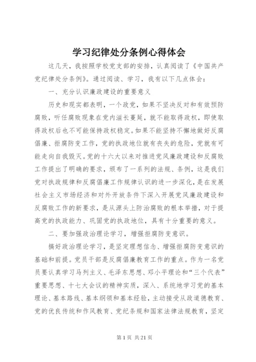 学习纪律处分条例心得体会_2.docx