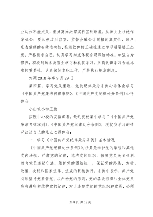 学习廉政法规纪律条例心体体会.docx