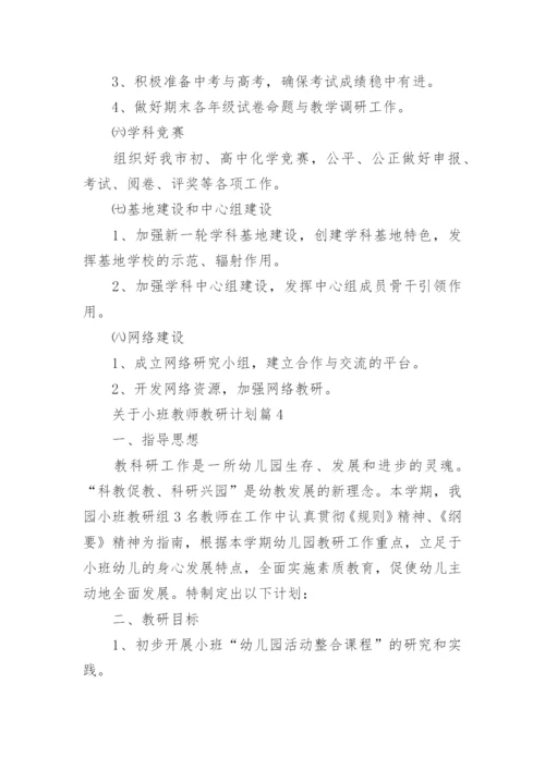 关于小班教师教研计划5篇.docx