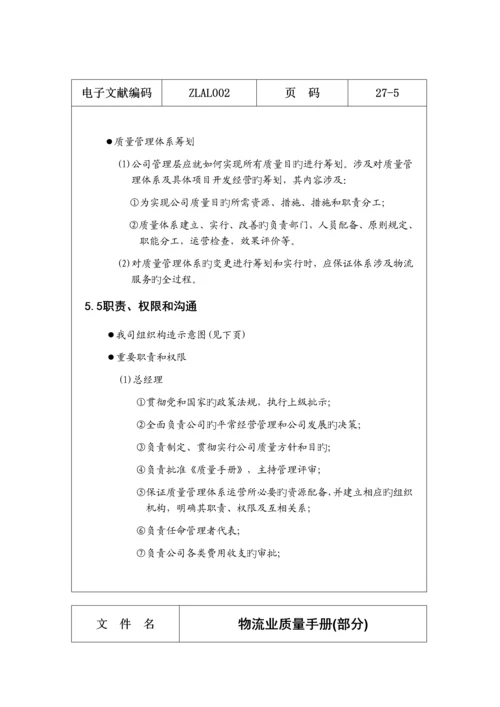 物流行业的质量标准手册.docx