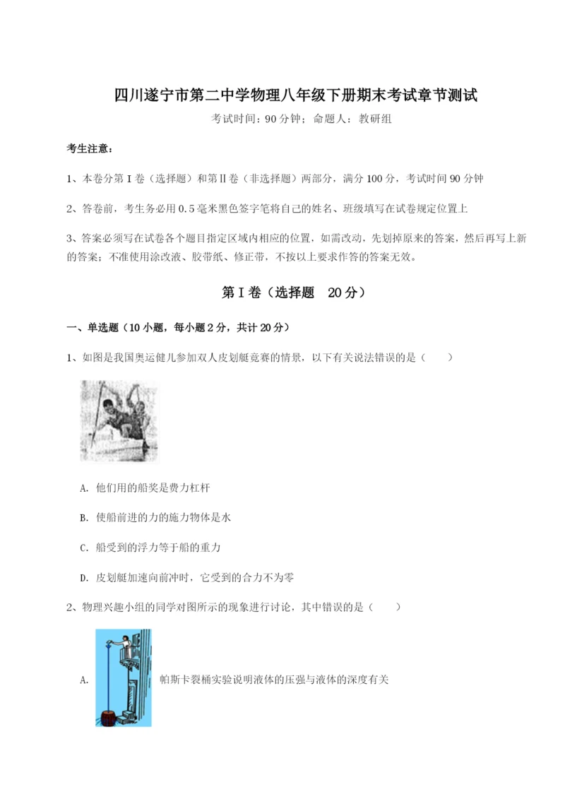 强化训练四川遂宁市第二中学物理八年级下册期末考试章节测试练习题（解析版）.docx