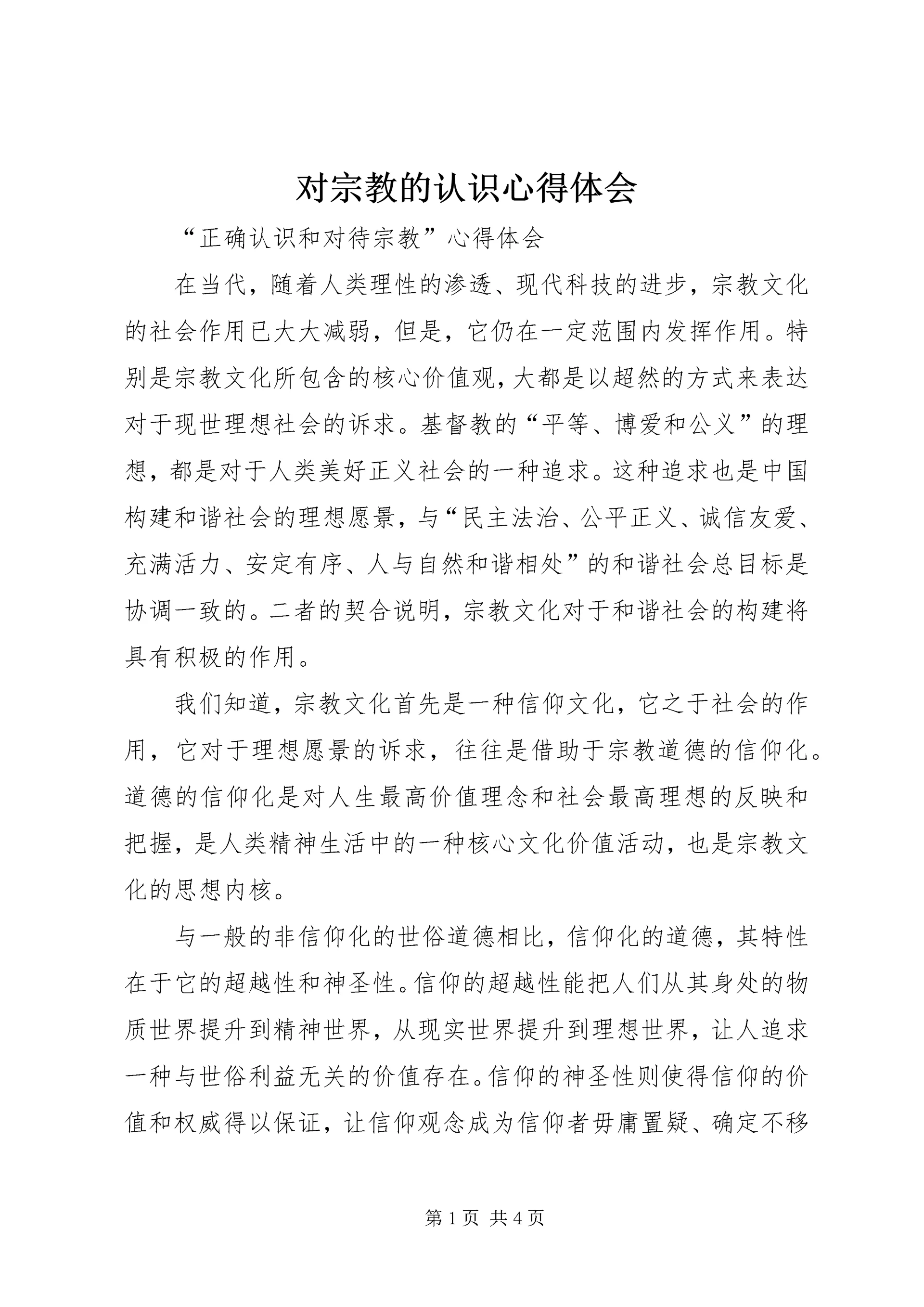 对宗教的认识心得体会.docx