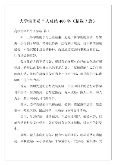 大学生团员个人总结400字精选7篇