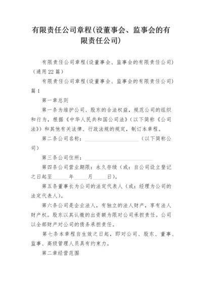 有限责任公司章程(设董事会、监事会的有限责任公司).docx