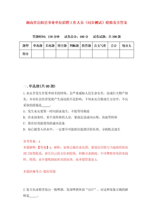 湖南省岳阳县事业单位招聘工作人员同步测试模拟卷含答案4