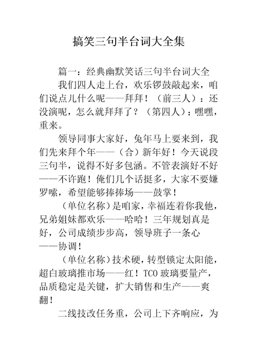 搞笑三句半台词大全集