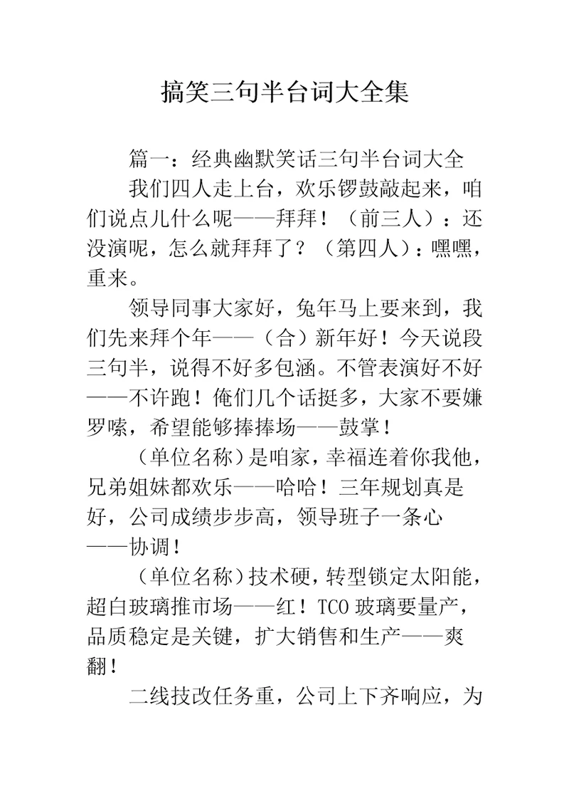 搞笑三句半台词大全集