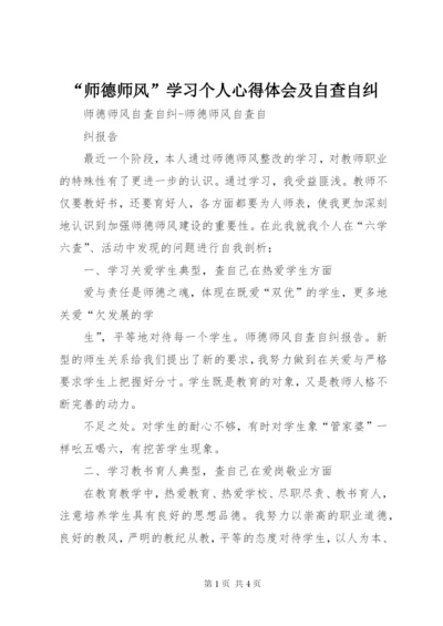 “师德师风”学习个人心得体会及自查自纠 (2).docx
