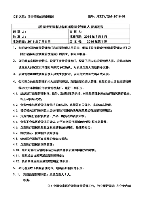医疗器械质量管理制度-全套