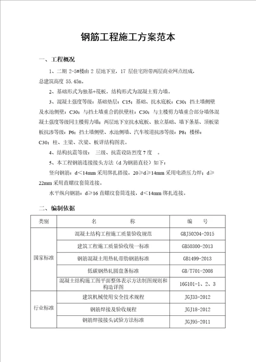 中建钢筋工程施工方案范本word符合16G101图文并茂