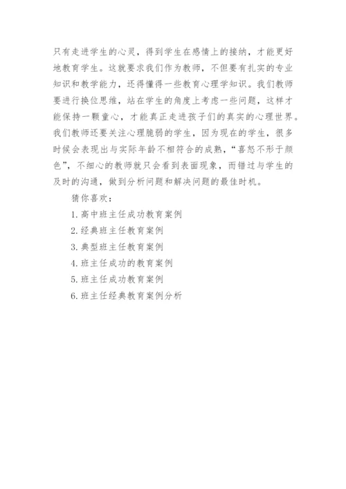 高中班主任教育案例.docx