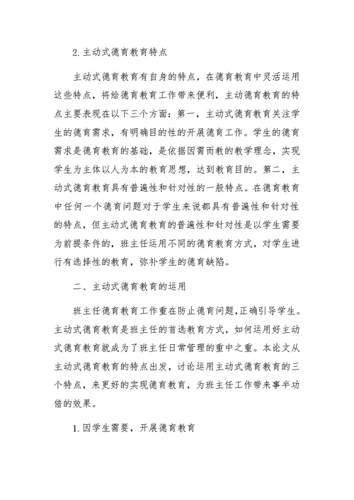 主动式德育教育在班主任工作中的运用