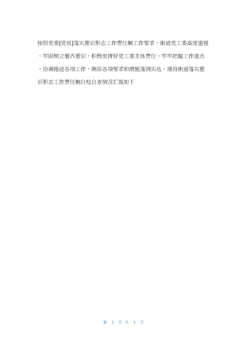 街道落实意识形态责任制自查报告-落实意识形态工作责任制自查报告.docx