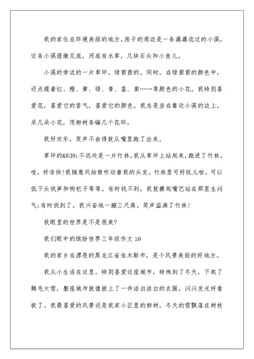 我们眼中的缤纷世界三年级作文精选10篇