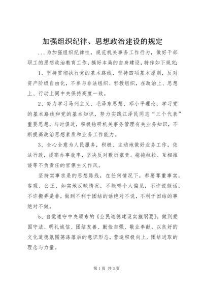 加强组织纪律、思想政治建设的规定 (2).docx
